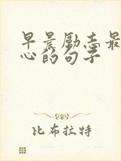 早晨励志最火走心的句子