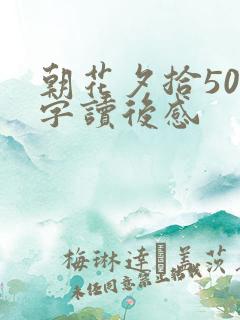 朝花夕拾500字读后感 朝花夕拾500字读后感