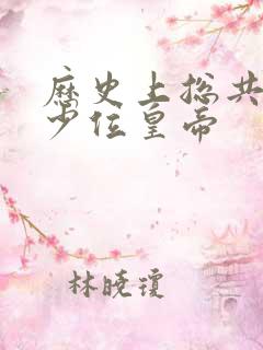 历史上总共有多少位皇帝