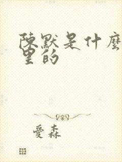陈默是什么小说里的