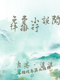 免费小说阅读软件排行