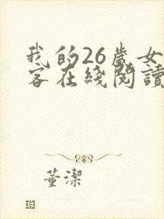 我的26岁女房客在线阅读免费