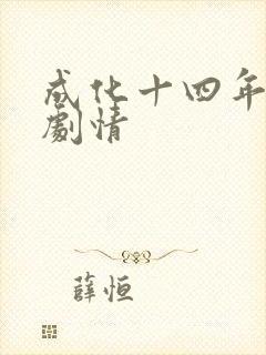 成化十四年分集剧情