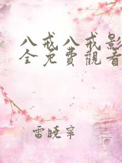 八戒八戒影视大全免费观看