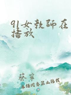 91女教师在线播放