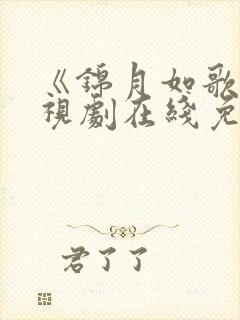 《锦月如歌》电视剧在线免费观看