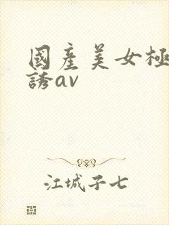 国产美女极度色诱av