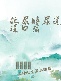 拉尿时尿道口尿道口痛