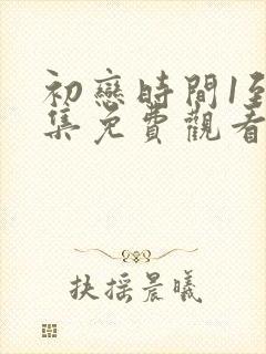 初恋时间1到6集免费观看动漫