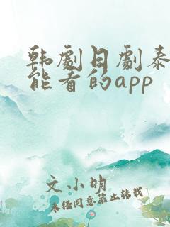 韩剧日剧泰剧都能看的app