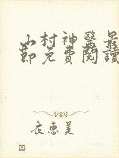 山村神医最新章节免费阅读
