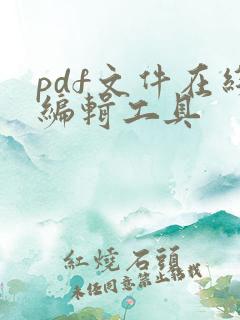 pdf文件在线编辑工具