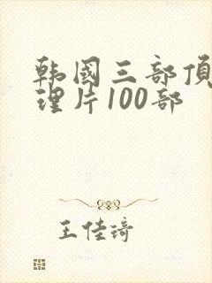 韩国三部顶级推理片100部