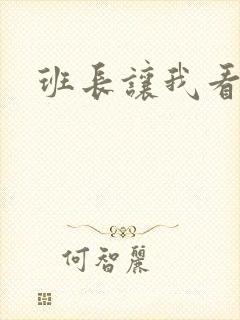 班长让我看她胸
