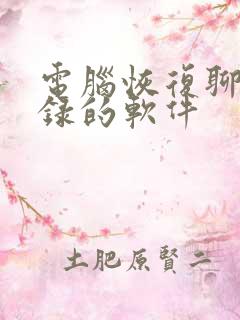 电脑恢复聊天记录的软件