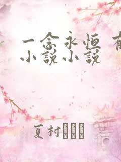 一念永恒 有声小说小说