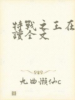 特战之王在线阅读全文
