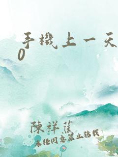 手机上一天赚50