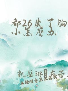 都26岁了胸太小怎么办