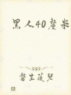 黑人40厘米