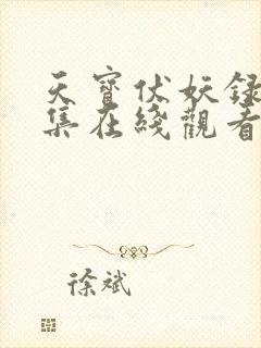 天宝伏妖录第三集在线观看
