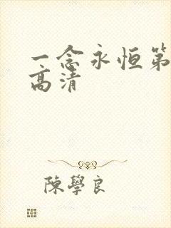 一念永恒第二季高清