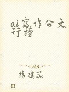 ai写作公文排行榜