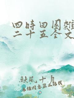 四时田园杂兴其二十五全文翻译