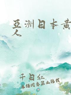 亚洲日本黄色成人