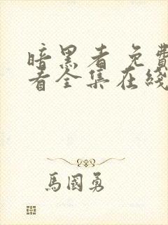 暗黑者 免费观看全集在线观看