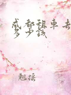 成都租车去西藏多少钱