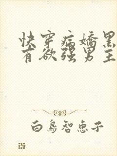 快穿病娇黑化占有欲强男主