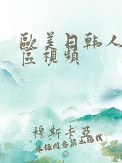 欧美日韩人妻二区视频
