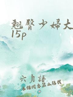 翘臀少妇大屁股15p