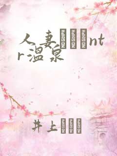 人妻ナンパntr温泉
