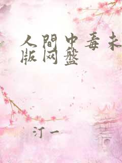 人间中毒未删减版网盘