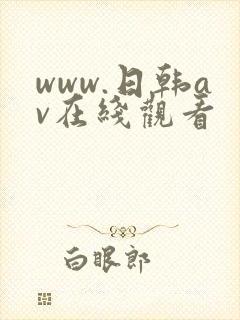 www.日韩av在线观看
