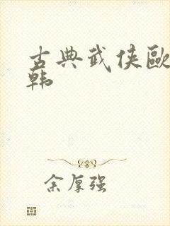 古典武侠欧美日韩