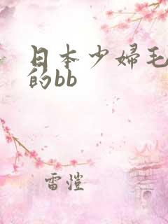 日本少妇毛茸茸的bb