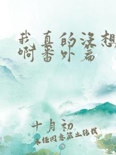 我真的没想重生啊番外篇