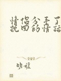 情侣分手了怎么挽回的情话