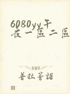 6080yy午夜一区二区