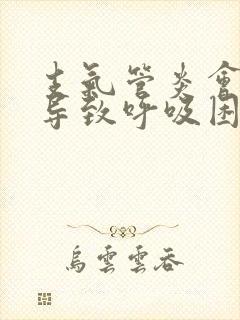 支气管炎会不会导致呼吸困难