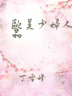 欧美少妇人妻精品