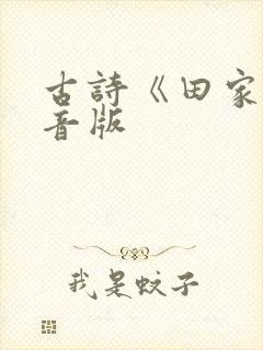 古诗《田家》注音版