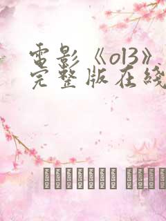 电影《ol3》完整版在线观看