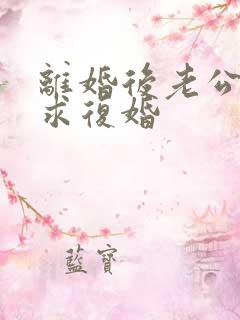 离婚后老公哭着求复婚