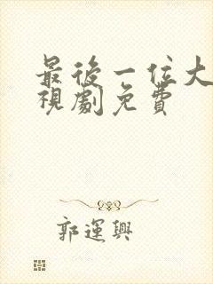 最后一位大侠电视剧免费