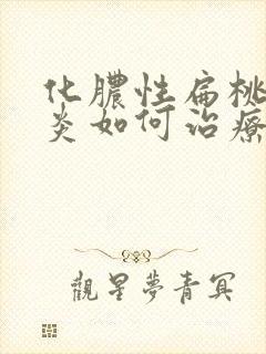 化脓性扁桃体发炎如何治疗