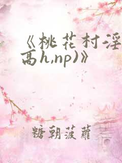 《桃花村淫记(高h,np)》